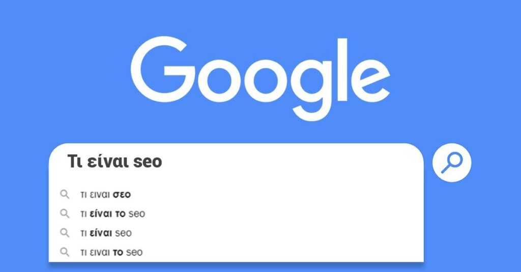 seo προώθηση ιστοσελίδας